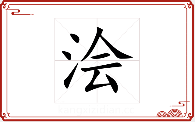 浍 浍