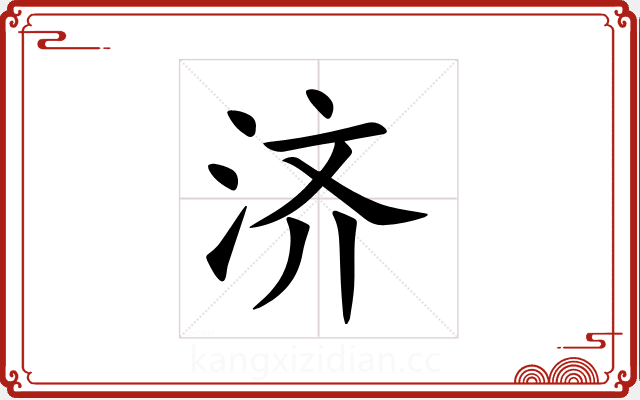 济 济