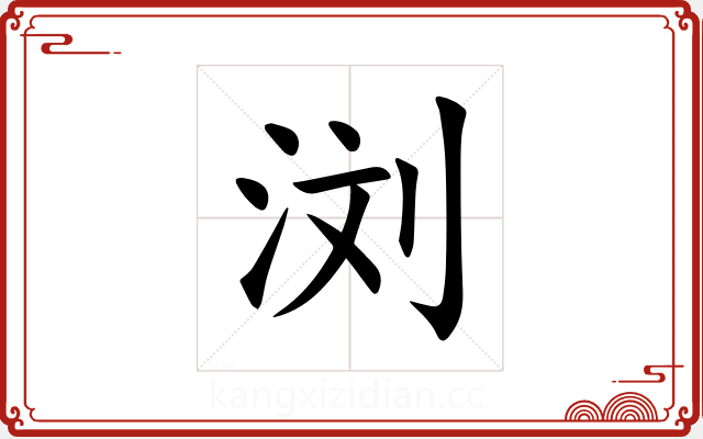 浏 浏