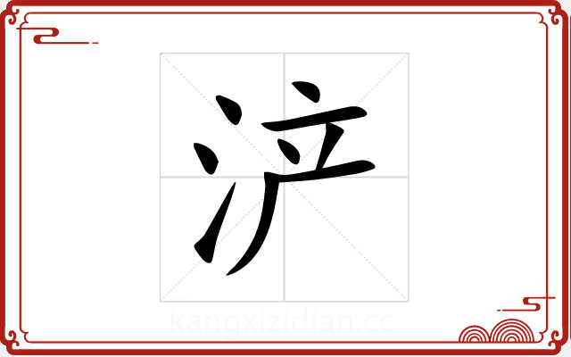 浐 浐