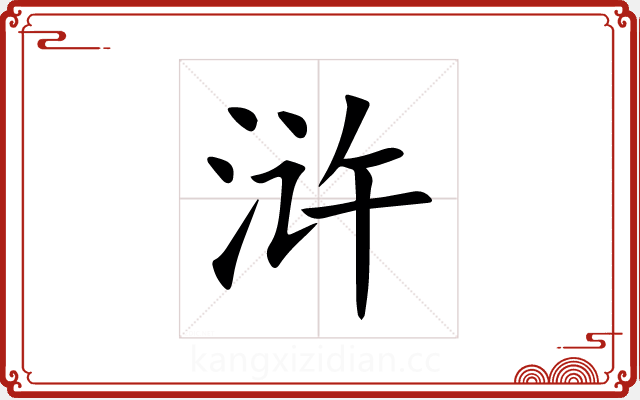 浒 浒