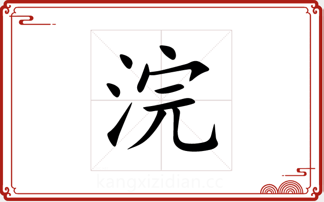 浣 浣