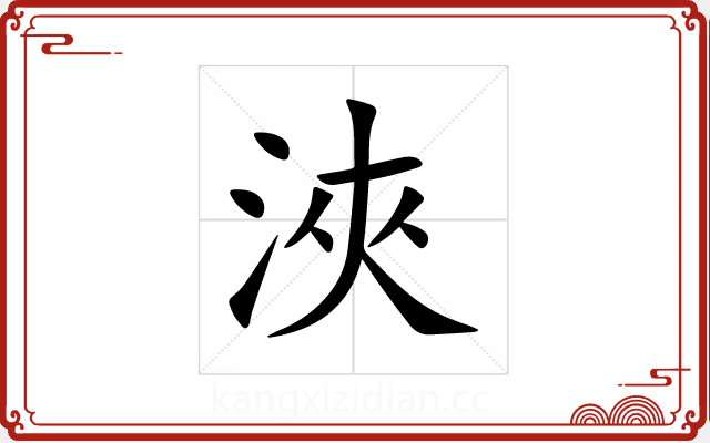 浹 浹