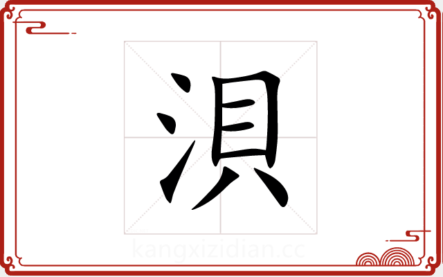 浿 浿