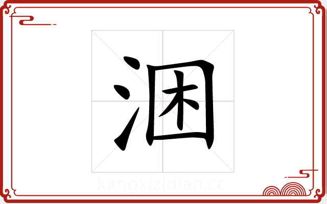 涃 涃