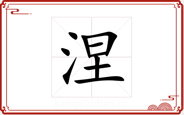 涅 涅
