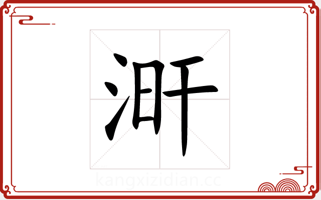 涆 涆