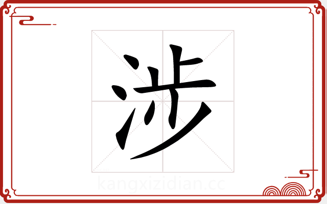 涉 涉