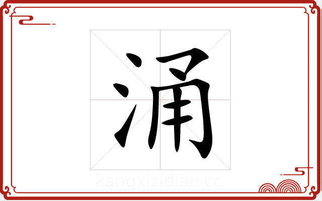 涌 涌