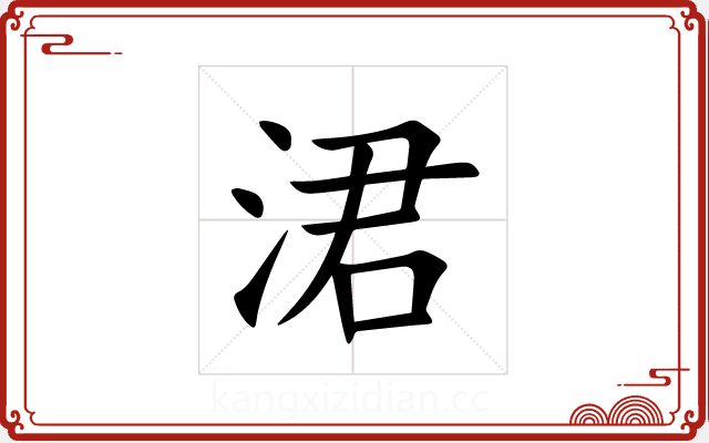 涒 涒