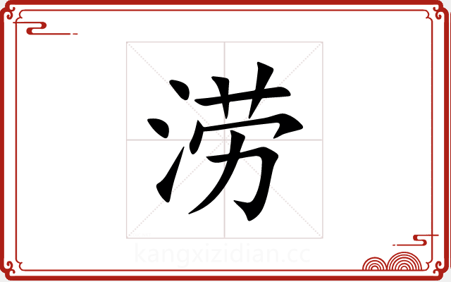 涝 涝