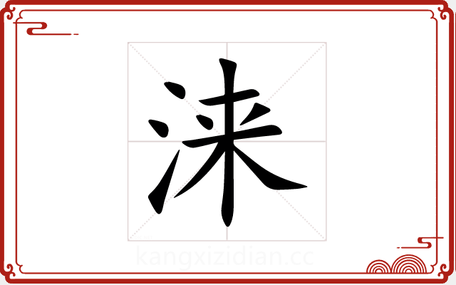 涞 涞