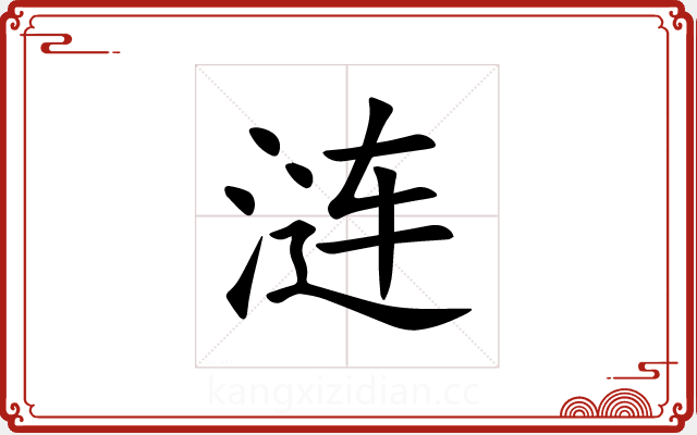 涟 涟