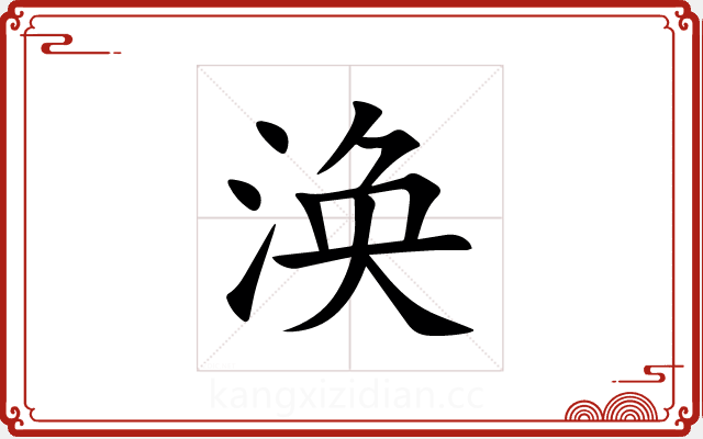 涣 涣