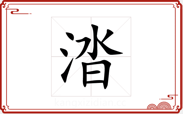 涾 涾