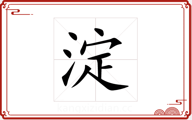 淀 淀