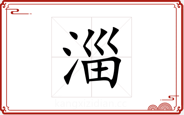 淄 淄