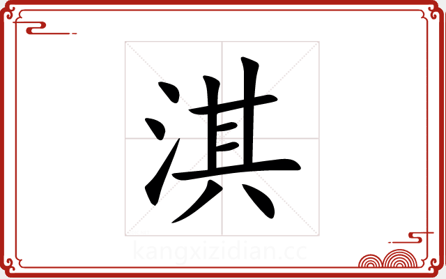 淇 淇