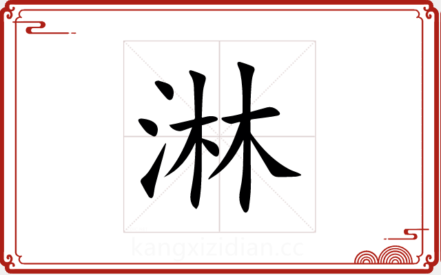 淋 淋