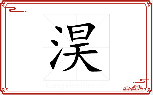 淏 淏