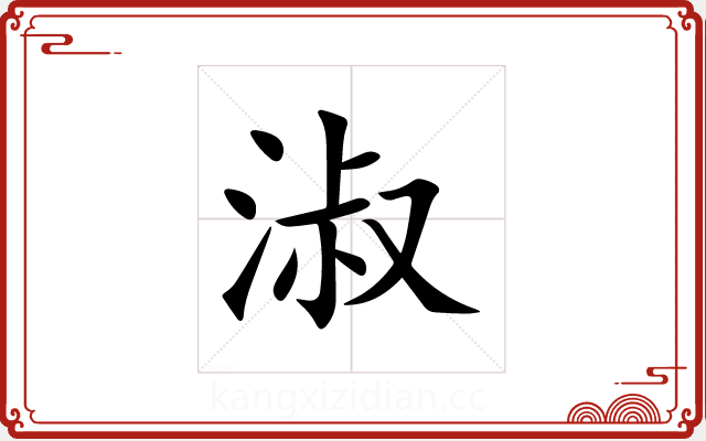 淑 淑