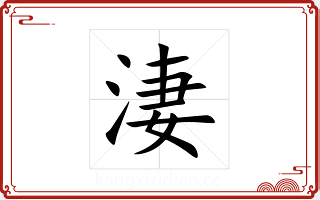 淒 淒