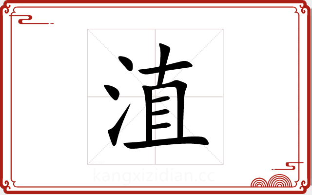 淔 淔