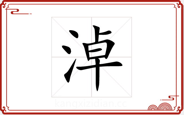 淖 淖