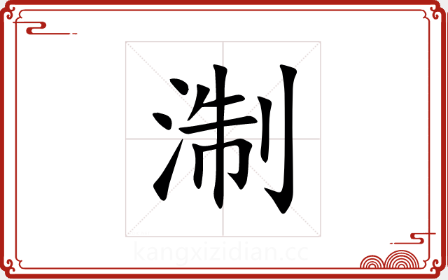 淛 淛