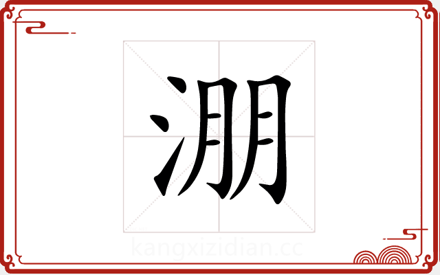 淜 淜