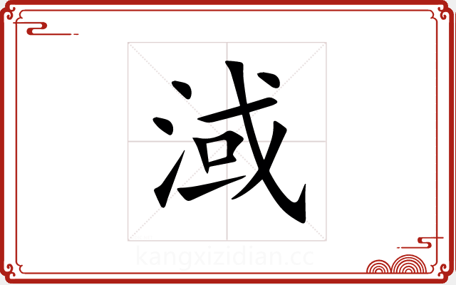 淢 淢