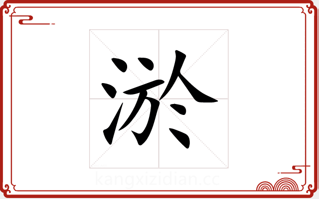 淤 淤