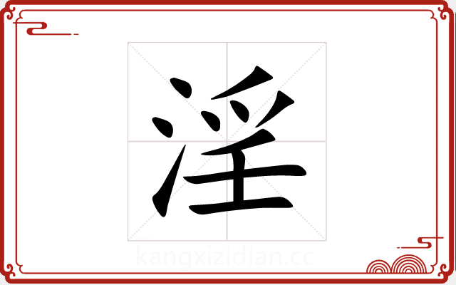 淫 淫