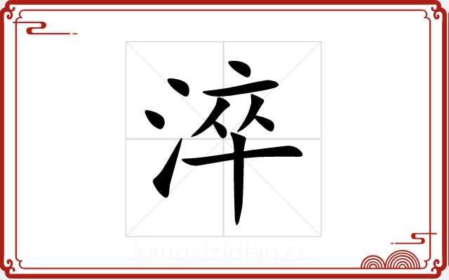 淬 淬