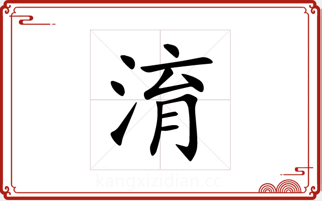 淯 淯