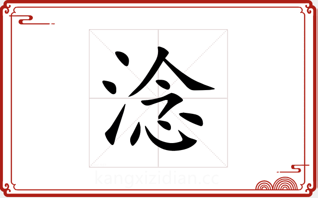 淰 淰