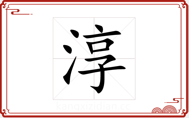 淳 淳