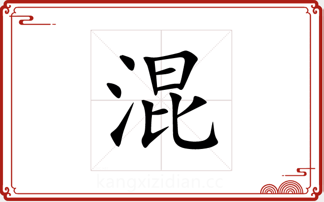 混 混