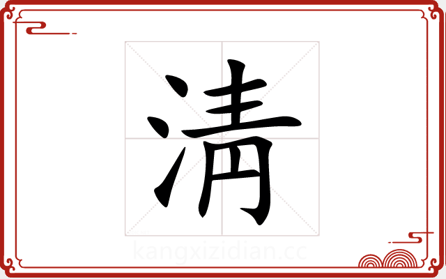 淸 淸