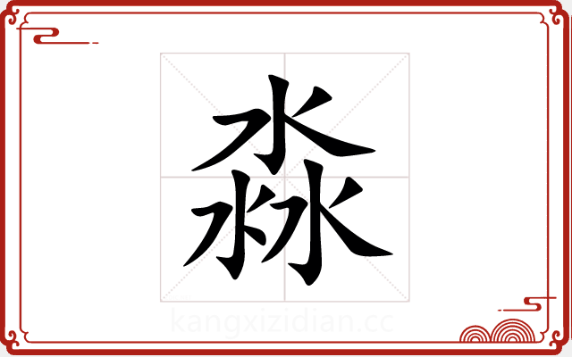 淼 淼