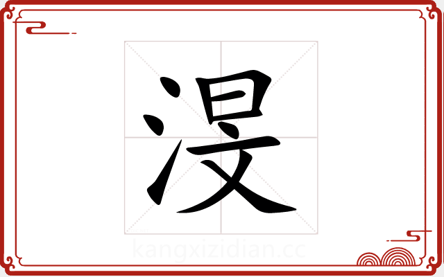 渂 渂