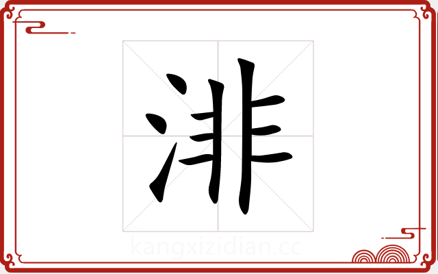 渄 渄