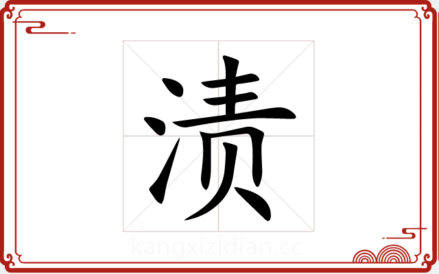 渍 渍