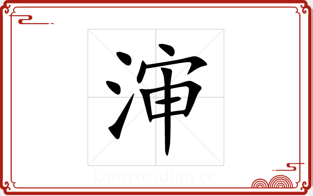 渖 渖