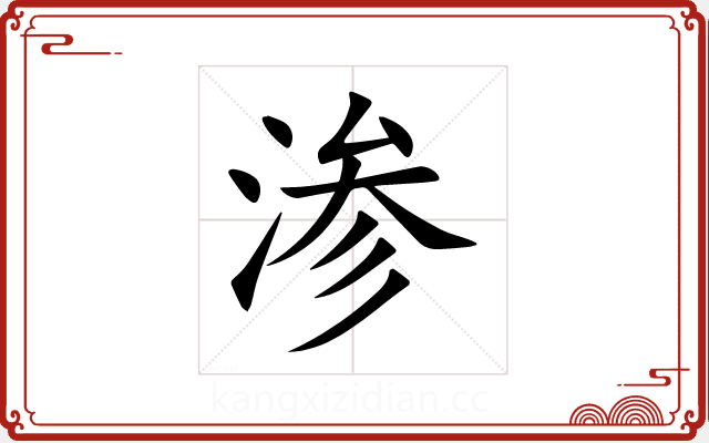 渗 渗