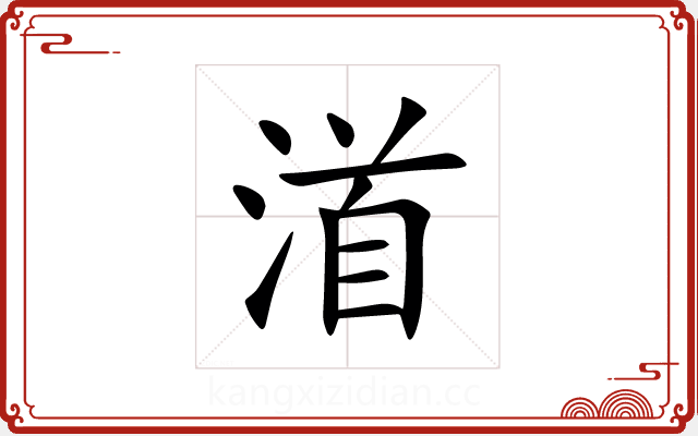 渞 渞