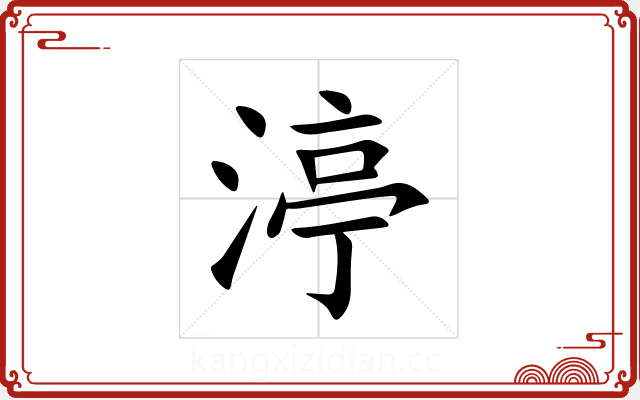 渟 渟