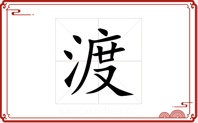 渡 渡