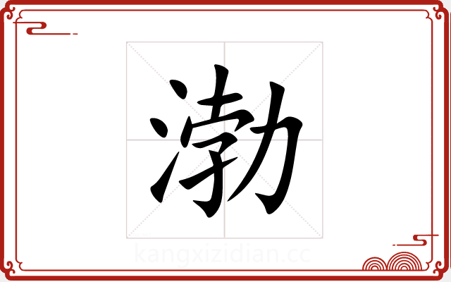 渤 渤