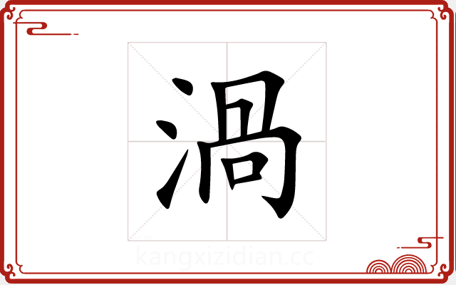 渦 渦